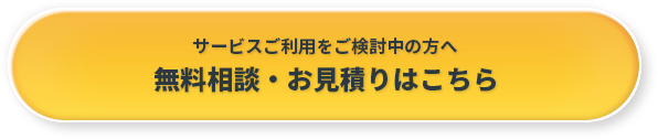 サービスご利用をご検討の方へ無料相談・お見積もりはこちら