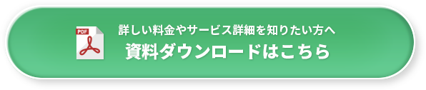 詳しい料金やサービス詳細を知りたい方へ資料ダウンロードはこちら