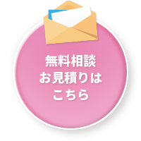 無料相談お見積もりはこちら