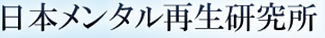 日本メンタル再生研究所