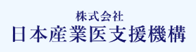 株式会社日本産業医支援機構